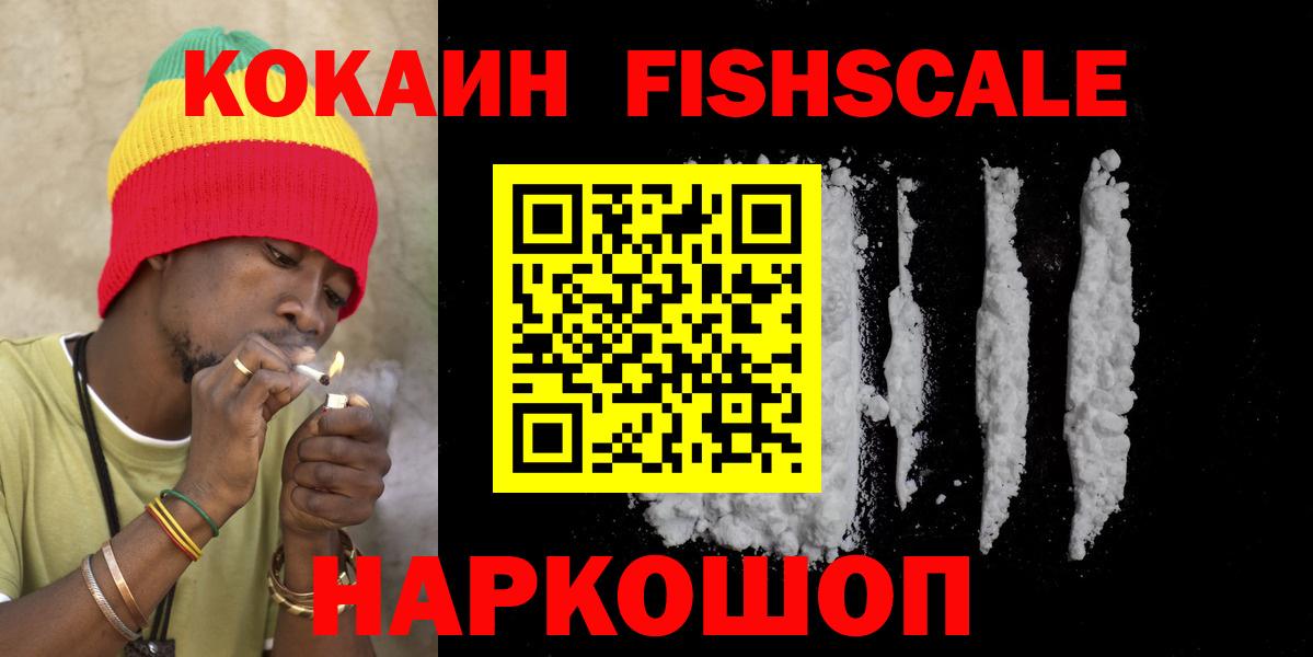 Кокаин Fish Scale Гулькевичи